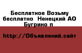 Бесплатное Возьму бесплатно. Ненецкий АО,Бугрино п.